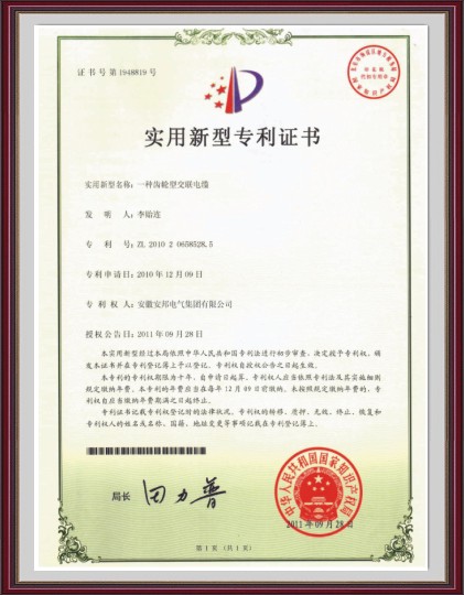 齒輪型交聯電纜實用新型專利證書